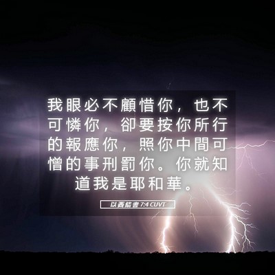 Picture 05 - 以 西 結 書 7:4 CUVT - 我 眼 必 不 顧 惜 你 ， 也 不 可 憐 - Bible Verse Picture