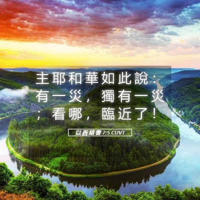 Picture 05 - 以 西 結 書 7:5 CUVT - 主 耶 和 華 如 此 說 ： 有 一 災 ， - Bible Verse Picture