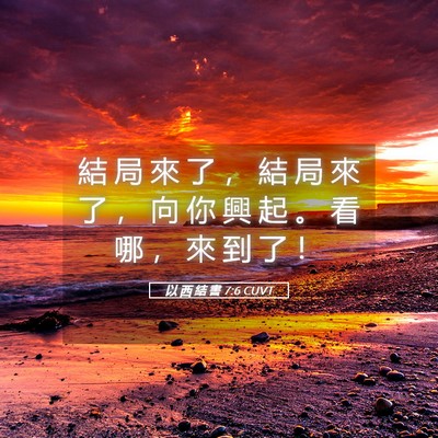 Picture 05 - 以 西 結 書 7:6 CUVT - 結 局 來 了 ， 結 局 來 了 ， 向 你 - Bible Verse Picture