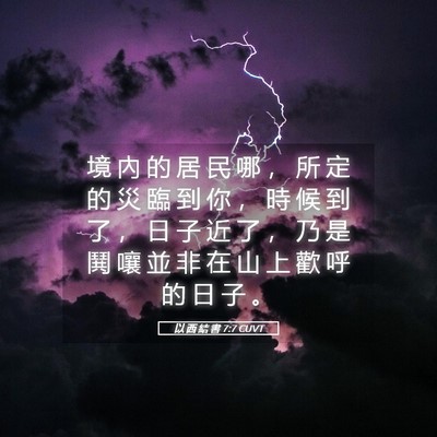 Picture 05 - 以 西 結 書 7:7 CUVT - 境 內 的 居 民 哪 ， 所 定 的 災 臨 - Bible Verse Picture