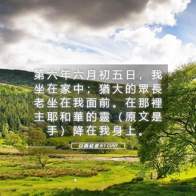 Picture 05 - 以 西 結 書 8:1 CUVT - 第 六 年 六 月 初 五 日 ， 我 坐 在 - Bible Verse Picture