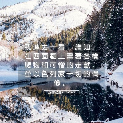 Picture 05 - 以 西 結 書 8:10 CUVT - 我 進 去 一 看 ， 誰 知 ， 在 四 面 - Bible Verse Picture