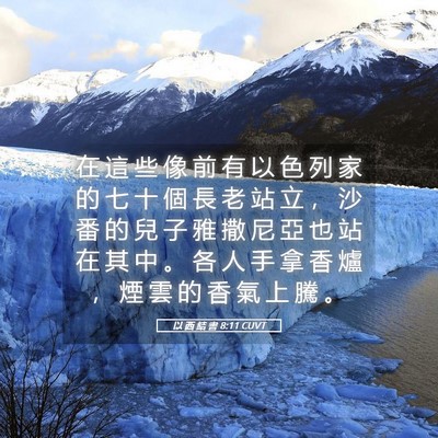 Picture 05 - 以 西 結 書 8:11 CUVT - 在 這 些 像 前 有 以 色 列 家 的 七 - Bible Verse Picture