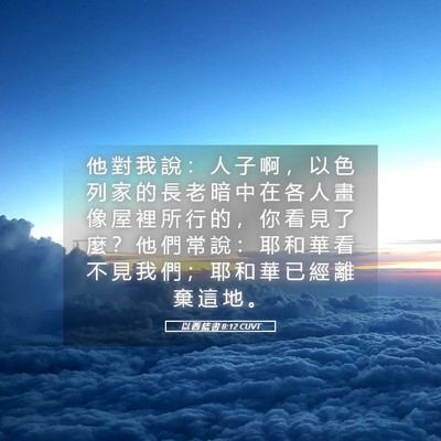 Picture 05 - 以 西 結 書 8:12 CUVT - 他 對 我 說 ： 人 子 啊 ， 以 色 列 - Bible Verse Picture