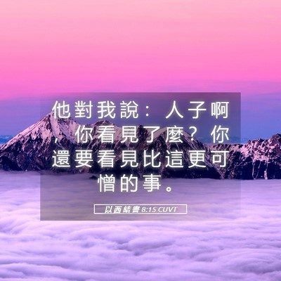 Picture 05 - 以 西 結 書 8:15 CUVT - 他 對 我 說 ： 人 子 啊 ， 你 看 見 - Bible Verse Picture