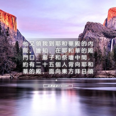 Picture 05 - 以 西 結 書 8:16 CUVT - 他 又 領 我 到 耶 和 華 殿 的 內 院 - Bible Verse Picture