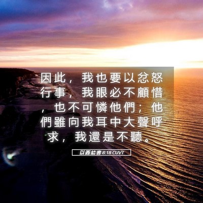 Picture 05 - 以 西 結 書 8:18 CUVT - 因 此 ， 我 也 要 以 忿 怒 行 事 ， - Bible Verse Picture