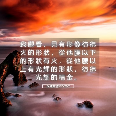 Picture 05 - 以 西 結 書 8:2 CUVT - 我 觀 看 ， 見 有 形 像 彷 彿 火 的 - Bible Verse Picture