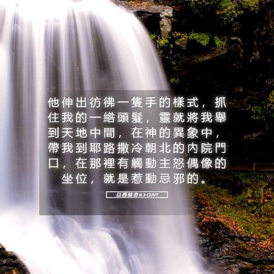 Picture 05 - 以 西 結 書 8:3 CUVT - 他 伸 出 彷 彿 一 隻 手 的 樣 式 ， - Bible Verse Picture