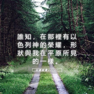 Picture 05 - 以 西 結 書 8:4 CUVT - 誰 知 ， 在 那 裡 有 以 色 列 神 的 - Bible Verse Picture