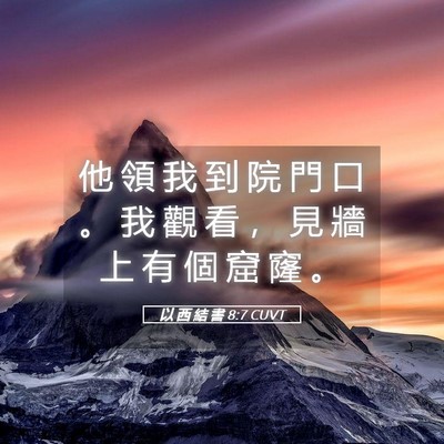 Picture 05 - 以 西 結 書 8:7 CUVT - 他 領 我 到 院 門 口 。 我 觀 看 ， - Bible Verse Picture
