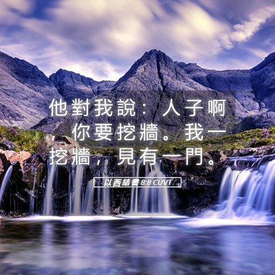 Picture 05 - 以 西 結 書 8:8 CUVT - 他 對 我 說 ： 人 子 啊 ， 你 要 挖 - Bible Verse Picture