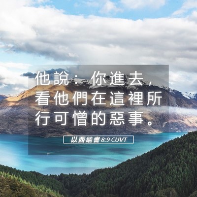 Picture 05 - 以 西 結 書 8:9 CUVT - 他 說 ： 你 進 去 ， 看 他 們 在 這 - Bible Verse Picture