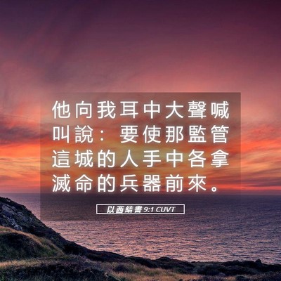 Picture 05 - 以 西 結 書 9:1 CUVT - 他 向 我 耳 中 大 聲 喊 叫 說 ： 要 - Bible Verse Picture