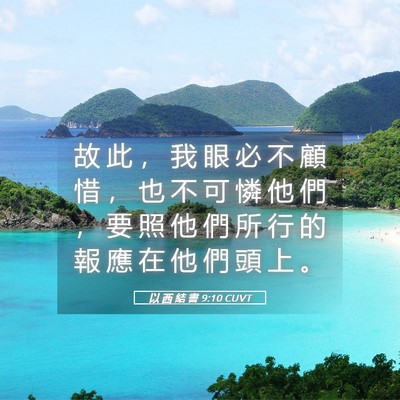 Picture 05 - 以 西 結 書 9:10 CUVT - 故 此 ， 我 眼 必 不 顧 惜 ， 也 不 - Bible Verse Picture