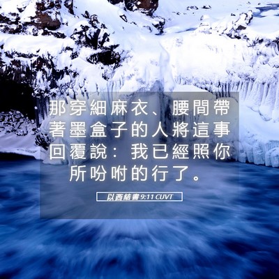 Picture 05 - 以 西 結 書 9:11 CUVT - 那 穿 細 麻 衣 、 腰 間 帶 著 墨 盒 - Bible Verse Picture