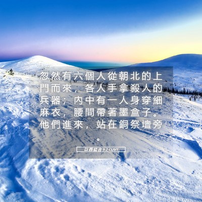 Picture 05 - 以 西 結 書 9:2 CUVT - 忽 然 有 六 個 人 從 朝 北 的 上 門 - Bible Verse Picture
