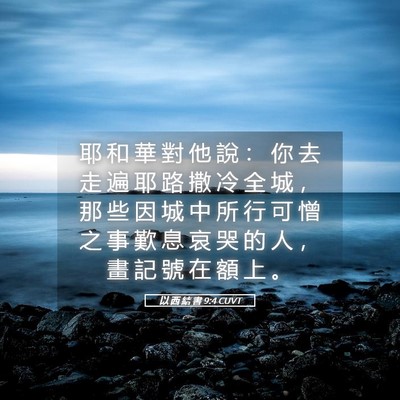 Picture 05 - 以 西 結 書 9:4 CUVT - 耶 和 華 對 他 說 ： 你 去 走 遍 耶 - Bible Verse Picture