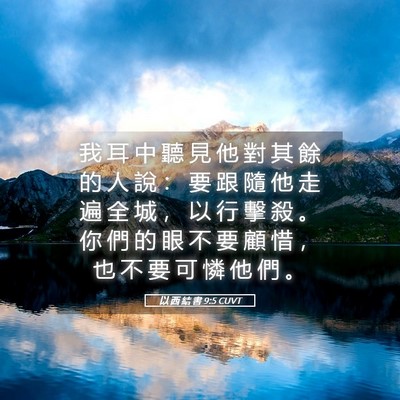 Picture 05 - 以 西 結 書 9:5 CUVT - 我 耳 中 聽 見 他 對 其 餘 的 人 說 - Bible Verse Picture