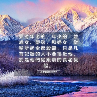 Picture 05 - 以 西 結 書 9:6 CUVT - 要 將 年 老 的 、 年 少 的 ， 並 處 - Bible Verse Picture