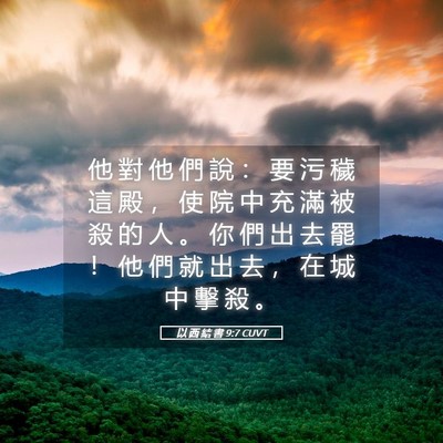 Picture 05 - 以 西 結 書 9:7 CUVT - 他 對 他 們 說 ： 要 污 穢 這 殿 ， - Bible Verse Picture