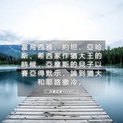 Picture 05 - 以 賽 亞 書 1:1 CUVT - 當 烏 西 雅 、 約 坦 、 亞 哈 斯 、 - Bible Verse Picture