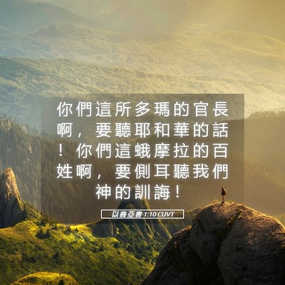 Picture 05 - 以 賽 亞 書 1:10 CUVT - 你 們 這 所 多 瑪 的 官 長 啊 ， 要 - Bible Verse Picture