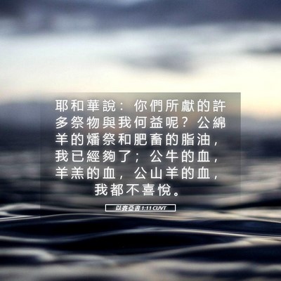 Picture 05 - 以 賽 亞 書 1:11 CUVT - 耶 和 華 說 ： 你 們 所 獻 的 許 多 - Bible Verse Picture