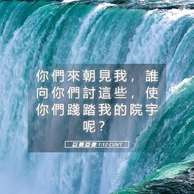 Picture 05 - 以 賽 亞 書 1:12 CUVT - 你 們 來 朝 見 我 ， 誰 向 你 們 討 - Bible Verse Picture