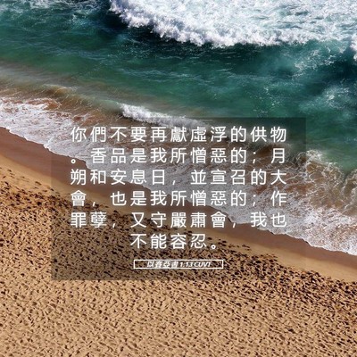 Picture 05 - 以 賽 亞 書 1:13 CUVT - 你 們 不 要 再 獻 虛 浮 的 供 物 。 - Bible Verse Picture