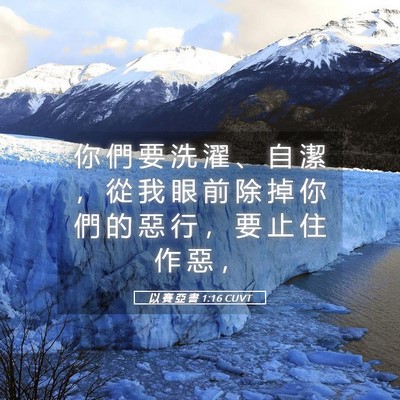 Picture 05 - 以 賽 亞 書 1:16 CUVT - 你 們 要 洗 濯 、 自 潔 ， 從 我 眼 - Bible Verse Picture