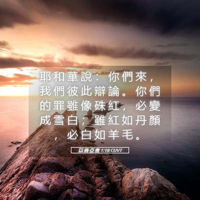 Picture 05 - 以 賽 亞 書 1:18 CUVT - 耶 和 華 說 ： 你 們 來 ， 我 們 彼 - Bible Verse Picture