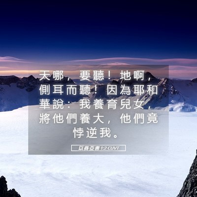 Picture 05 - 以 賽 亞 書 1:2 CUVT - 天 哪 ， 要 聽 ！ 地 啊 ， 側 耳 而 - Bible Verse Picture