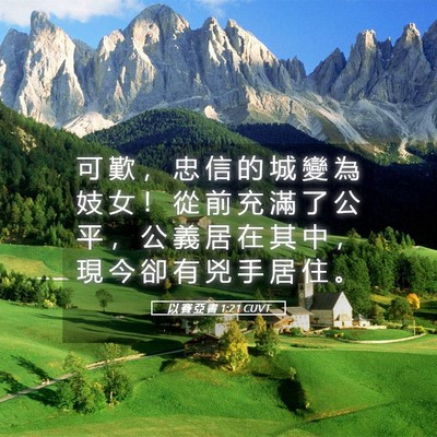 Picture 05 - 以 賽 亞 書 1:21 CUVT - 可 歎 ， 忠 信 的 城 變 為 妓 女 ！ - Bible Verse Picture