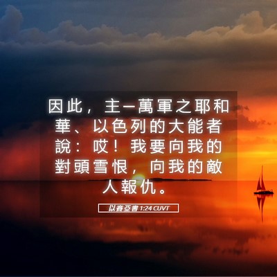 Picture 05 - 以 賽 亞 書 1:24 CUVT - 因 此 ， 主 ─ 萬 軍 之 耶 和 華 、 - Bible Verse Picture