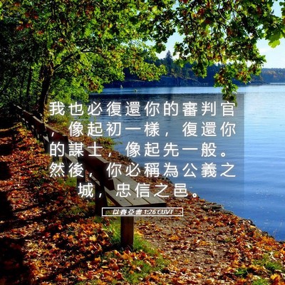 Picture 05 - 以 賽 亞 書 1:26 CUVT - 我 也 必 復 還 你 的 審 判 官 ， 像 - Bible Verse Picture