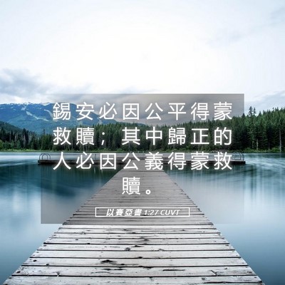 Picture 05 - 以 賽 亞 書 1:27 CUVT - 錫 安 必 因 公 平 得 蒙 救 贖 ； 其 - Bible Verse Picture