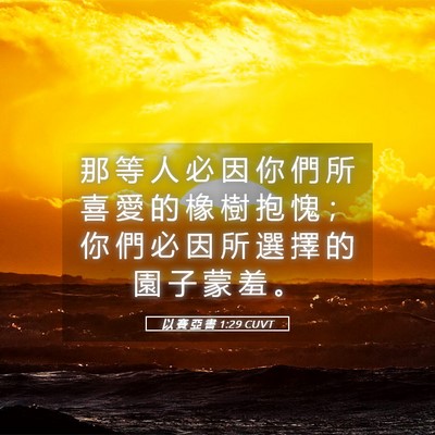 Picture 05 - 以 賽 亞 書 1:29 CUVT - 那 等 人 必 因 你 們 所 喜 愛 的 橡 - Bible Verse Picture
