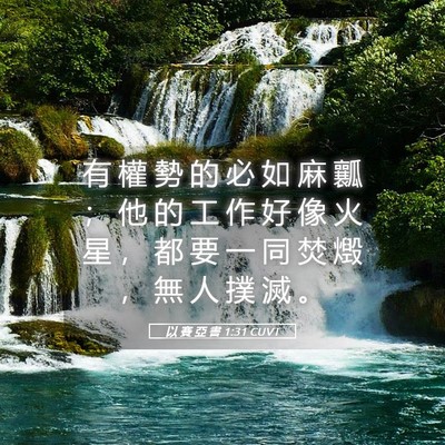 Picture 05 - 以 賽 亞 書 1:31 CUVT - 有 權 勢 的 必 如 麻 瓤 ； 他 的 工 - Bible Verse Picture