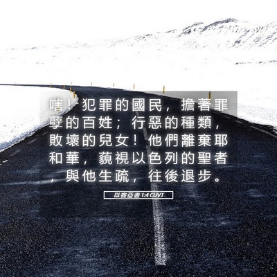 Picture 05 - 以 賽 亞 書 1:4 CUVT - 嗐 ！ 犯 罪 的 國 民 ， 擔 著 罪 孽 - Bible Verse Picture
