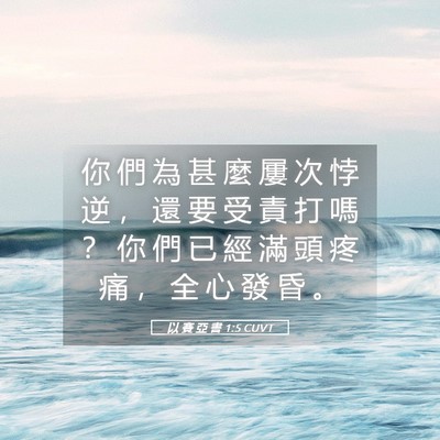 Picture 05 - 以 賽 亞 書 1:5 CUVT - 你 們 為 甚 麼 屢 次 悖 逆 ， 還 要 - Bible Verse Picture