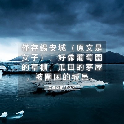 Picture 05 - 以 賽 亞 書 1:8 CUVT - 僅 存 錫 安 城 （ 原 文 是 女 子 ） - Bible Verse Picture