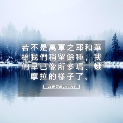 Picture 05 - 以 賽 亞 書 1:9 CUVT - 若 不 是 萬 軍 之 耶 和 華 給 我 們 - Bible Verse Picture
