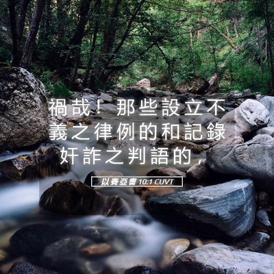 Picture 05 - 以 賽 亞 書 10:1 CUVT - 禍 哉 ！ 那 些 設 立 不 義 之 律 例 - Bible Verse Picture