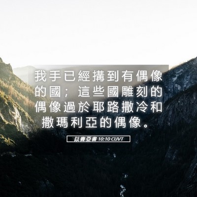 Picture 05 - 以 賽 亞 書 10:10 CUVT - 我 手 已 經 搆 到 有 偶 像 的 國 ； - Bible Verse Picture