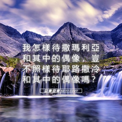 Picture 05 - 以 賽 亞 書 10:11 CUVT - 我 怎 樣 待 撒 瑪 利 亞 和 其 中 的 - Bible Verse Picture