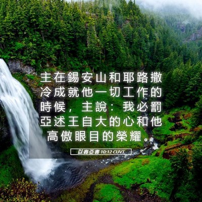 Picture 05 - 以 賽 亞 書 10:12 CUVT - 主 在 錫 安 山 和 耶 路 撒 冷 成 就 - Bible Verse Picture