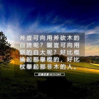 Picture 05 - 以 賽 亞 書 10:15 CUVT - 斧 豈 可 向 用 斧 砍 木 的 自 誇 呢 - Bible Verse Picture