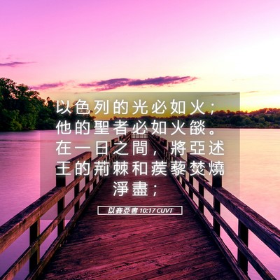 Picture 05 - 以 賽 亞 書 10:17 CUVT - 以 色 列 的 光 必 如 火 ； 他 的 聖 - Bible Verse Picture
