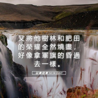 Picture 05 - 以 賽 亞 書 10:18 CUVT - 又 將 他 樹 林 和 肥 田 的 榮 耀 全 - Bible Verse Picture